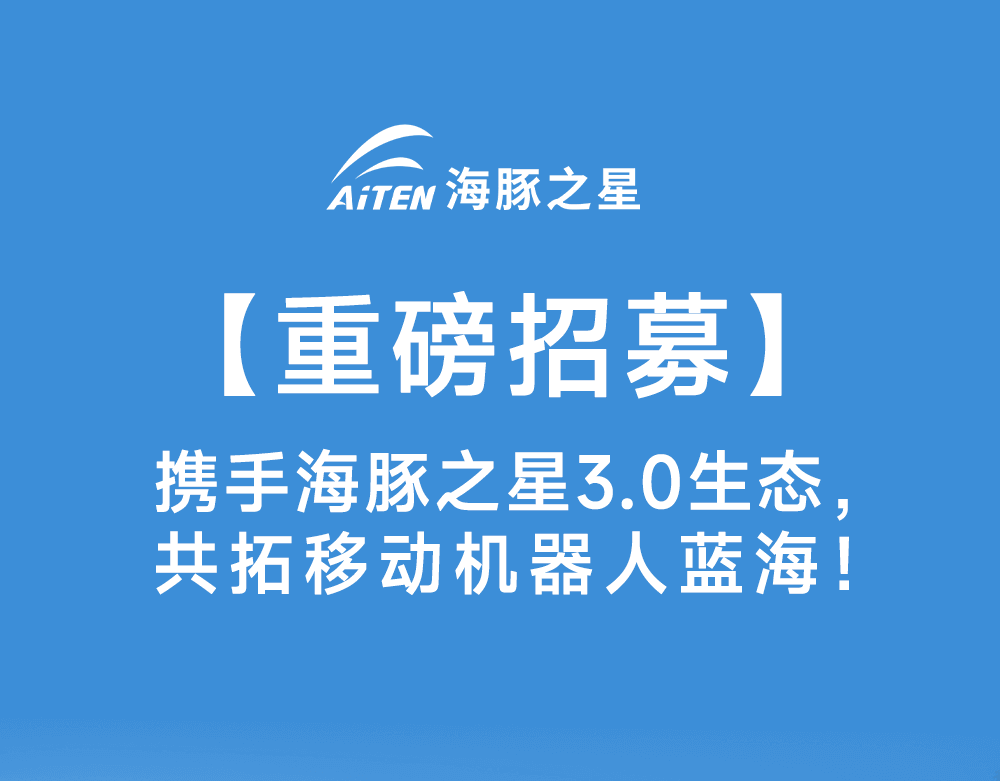 智启新生态·共赢新未来——milan机器人渠道合作模式3.0版