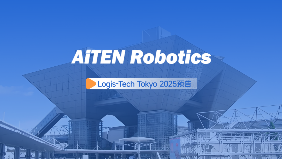 展会邀约丨【2025东京Logis-Tech】米兰电竞现场演绎无人搬运场景